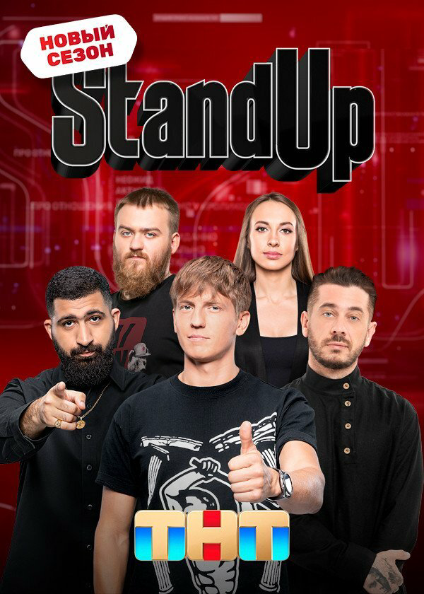 Stand Up - постер сериала